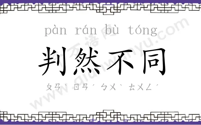 判然不同 判然不同