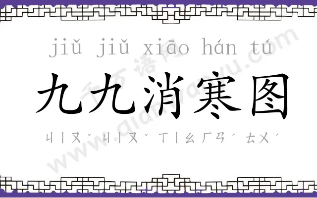 九九消寒图