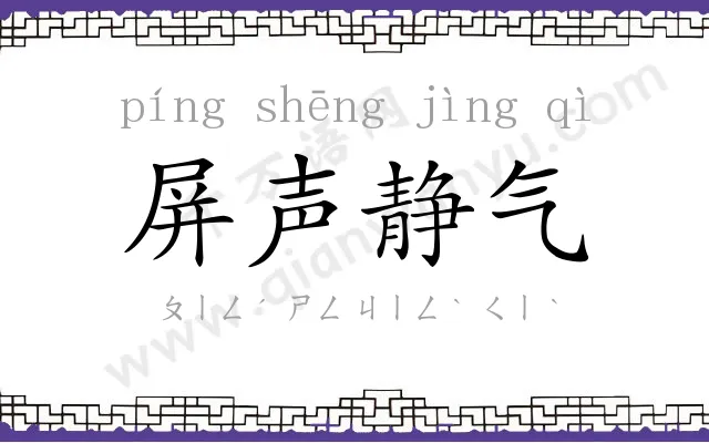 屏声静气 屏声静气