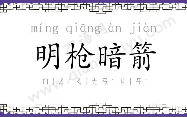 明枪暗箭 明枪暗箭