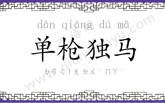 单枪独马 单枪独马