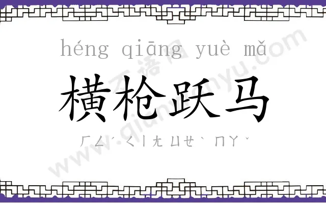 横枪跃马 横枪跃马