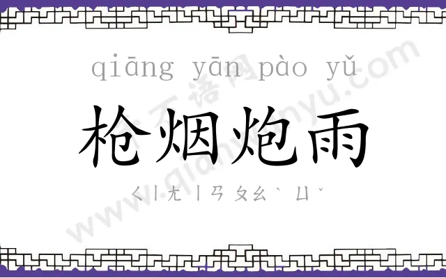 枪烟炮雨 枪烟炮雨