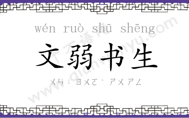 文弱书生 文弱书生