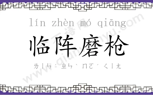 临阵磨枪 临阵磨枪