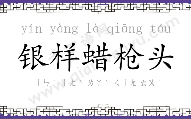 银样蜡枪头 银样蜡枪头