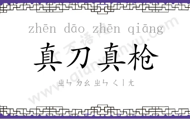 真刀真枪 真刀真枪