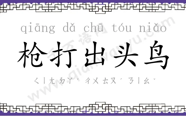 枪打出头鸟 枪打出头鸟