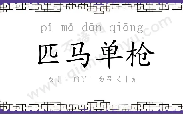 匹马单枪 匹马单枪