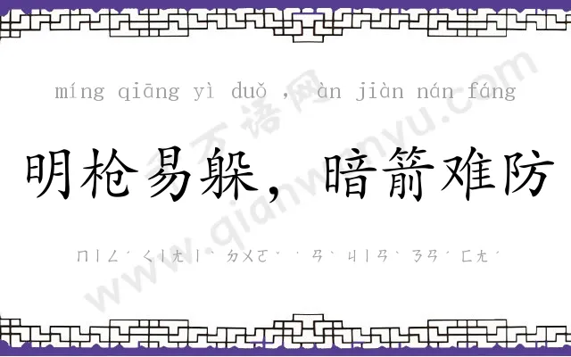 明枪易躲,暗箭难防 明枪易躲,暗箭难防