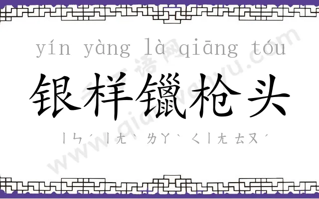 银样镴枪头 银样镴枪头