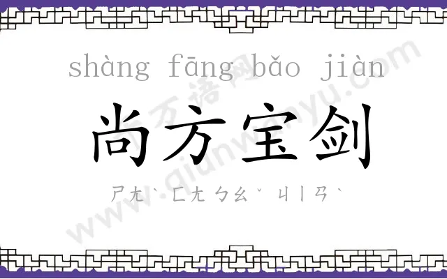 尚方宝剑 尚方宝剑