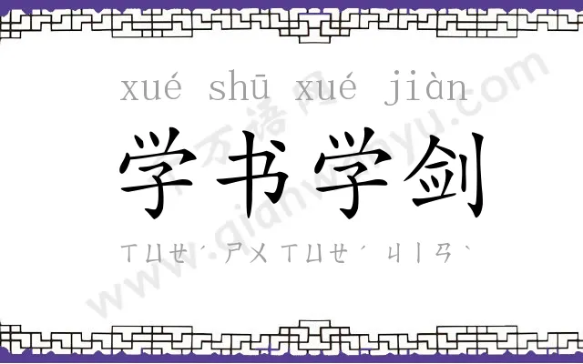 学书学剑 学书学剑