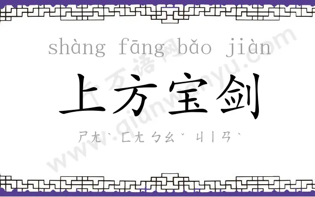 上方宝剑 上方宝剑