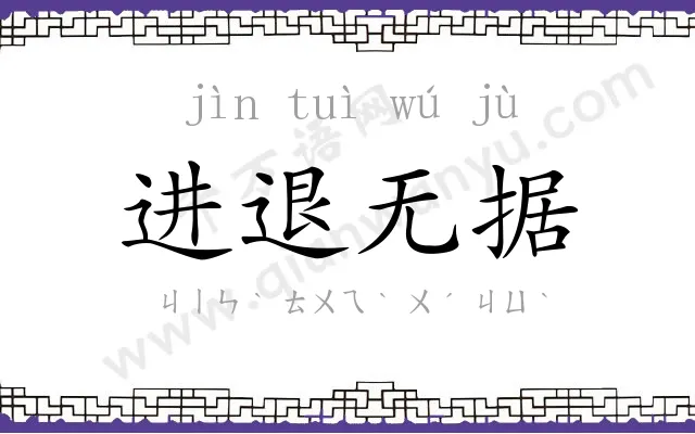 进退无据 进退无据