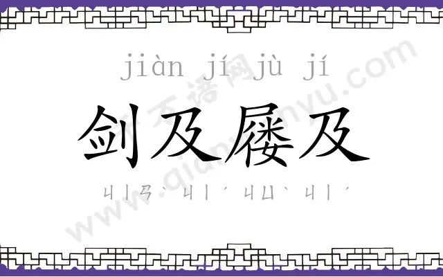 剑及屦及 剑及屦及