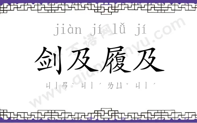 剑及履及 剑及履及