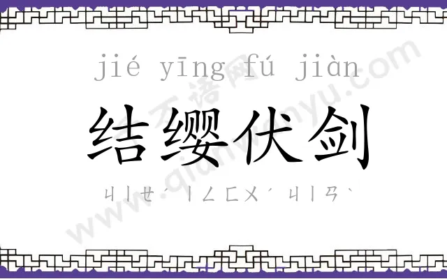 结缨伏剑 结缨伏剑