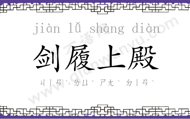 剑履上殿 剑履上殿