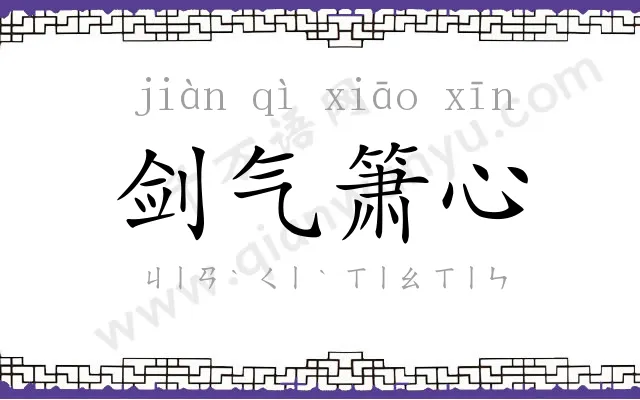 剑气箫心 剑气箫心