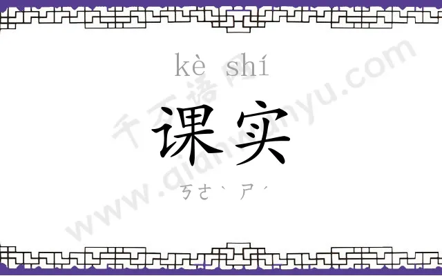课实