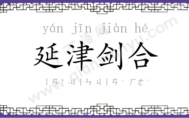 延津剑合 延津剑合