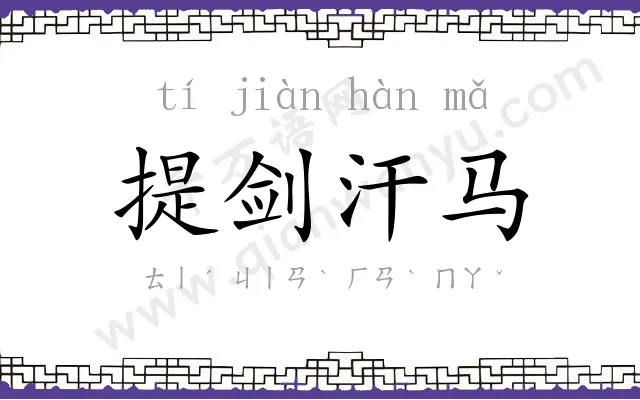 提剑汗马 提剑汗马