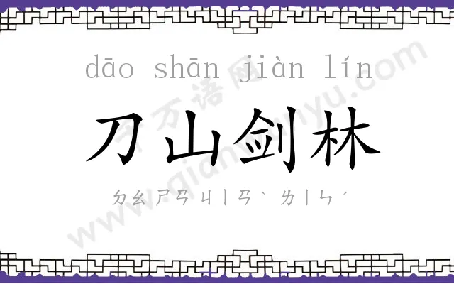 刀山剑林 刀山剑林