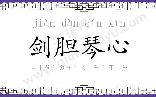 剑胆琴心 剑胆琴心