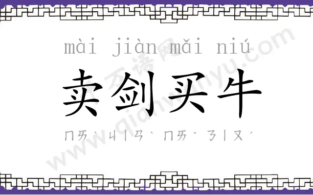 卖剑买牛 卖剑买牛