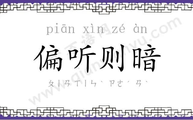 偏听则暗 偏听则暗