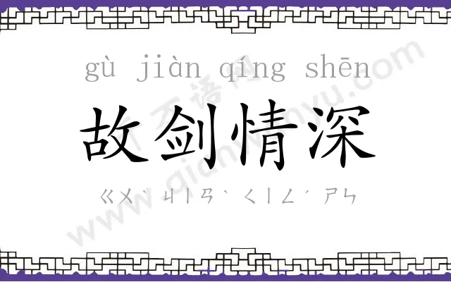 故剑情深 故剑情深