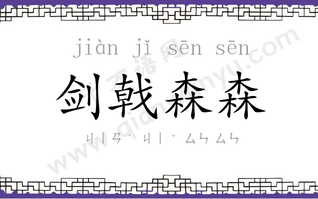 剑戟森森 剑戟森森