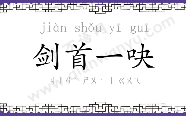 剑首一吷 剑首一吷