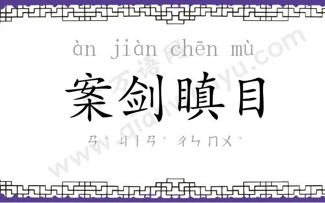 案剑瞋目 案剑瞋目