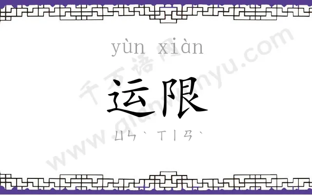 运限