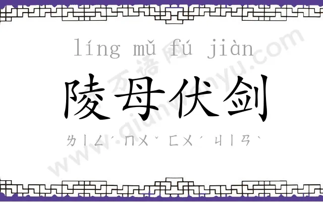 陵母伏剑 陵母伏剑