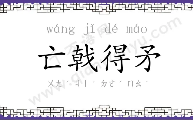 亡戟得矛 亡戟得矛