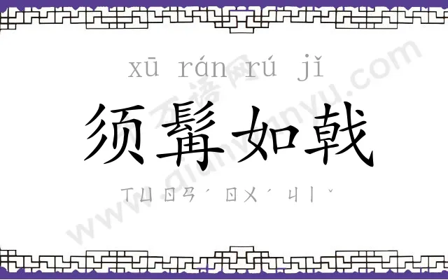 须髯如戟 须髯如戟