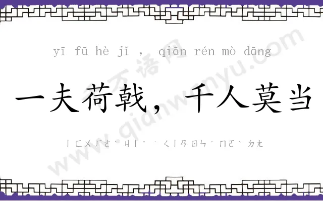 一夫荷戟,千人莫当 一夫荷戟,千人莫当