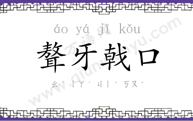 聱牙戟口 聱牙戟口