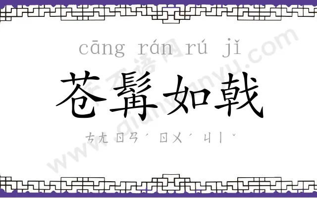 苍髯如戟 苍髯如戟