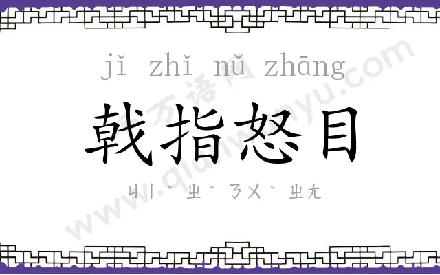 戟指怒目 戟指怒目