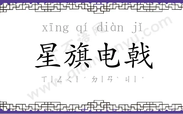 星旗电戟 星旗电戟