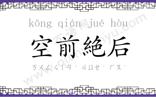 空前絶后 空前絶后