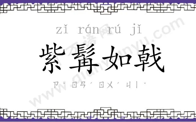 紫髯如戟 紫髯如戟