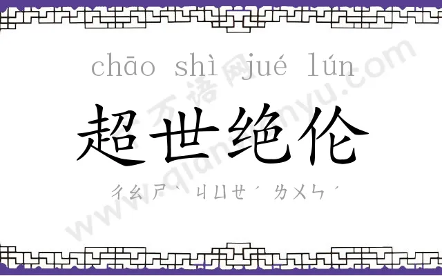 超世绝伦 超世绝伦