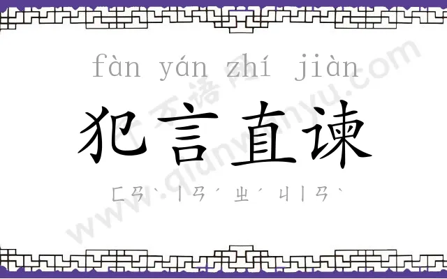 犯言直谏 犯言直谏