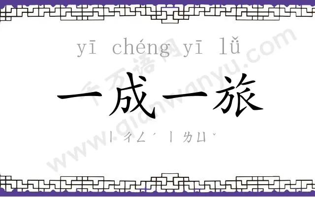 一成一旅 一成一旅