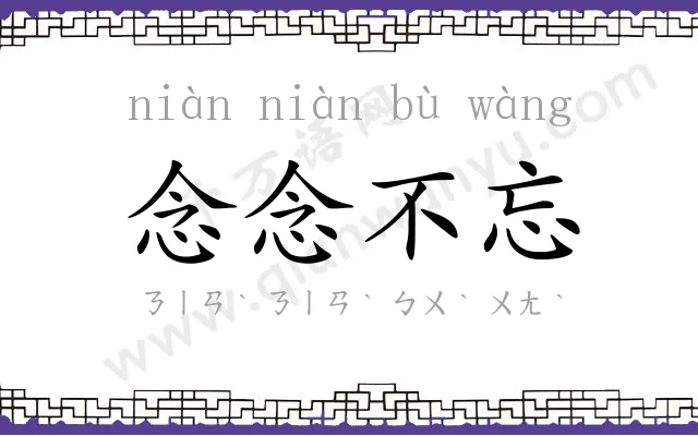 念念不忘 念念不忘